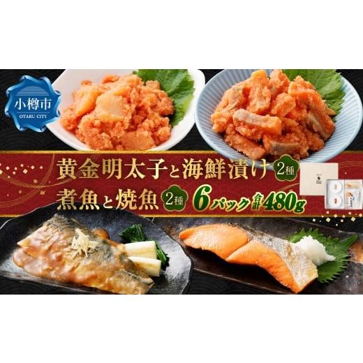 ふるさと納税 魚貝類 北海道 小樽市 黄金明太子と海鮮漬け 2種・煮魚と焼魚 2種 (計6パックセット) 明太子 めんたいこ 海鮮漬け 煮魚 焼魚 煮付け 塩焼き 魚…