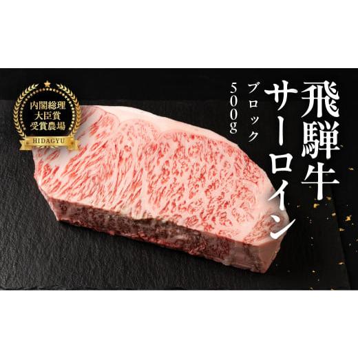 ふるさと納税 牛肉 サーロイン 岐阜県 下呂市 年内順次発送 飛騨牛 サーロインブロック 500g 国産 サーロイン 牛肉 ブランド牛 お肉 肉 ブロック 塊肉 おすす…
