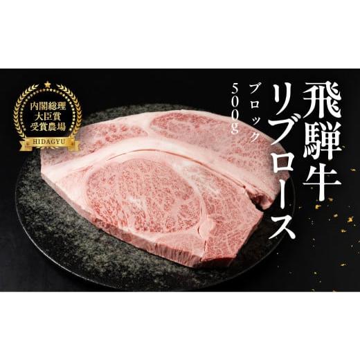 ふるさと納税 牛肉 ロース 岐阜県 下呂市 年内順次発送 飛騨牛 リブロースブロック 500g 国産 リブロース 牛肉 ブランド牛 お肉 肉 ブロック 塊肉 おすすめ …