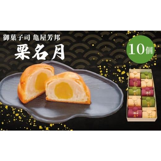 ふるさと納税 和菓子 京都府 八幡市 京銘菓 栗名月 10個入 化粧箱入り 和菓子 栗 甘露煮 餡 あん 白あん しろあん スイーツ 和スイーツ お菓子 おかし おやつ …