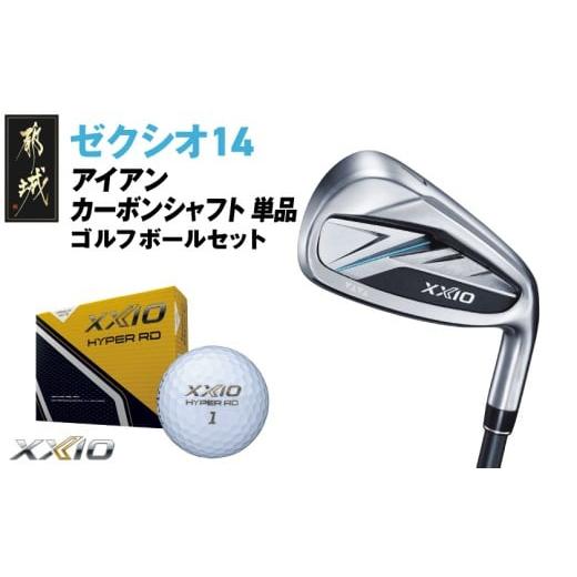 ふるさと納税 ゴルフグッズ クラブ 宮崎県 都城市 ゼクシオ 14 アイアン カーボンシャフト 単品 AW/S [2025年モデル]ゴルフボールセット_GV-C701-AWS AW/S…