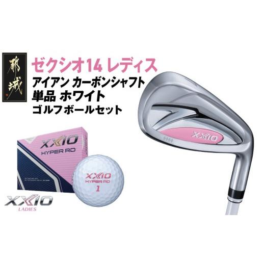 ふるさと納税 ゴルフグッズ クラブ 宮崎県 都城市 ゼクシオ 14 レディス アイアン ホワイト 単品 5/L [2025年モデル]ゴルフボールセット_GV-C704-5L ホワイ…