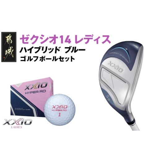 ふるさと納税 ゴルフグッズ クラブ 宮崎県 都城市 ゼクシオ 14 レディス ハイブリッド ブルー H4/A [2025年モデル]ゴルフボールセット_GX-C703-H4A ブルー …
