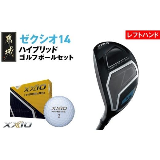 ふるさと納税 ゴルフグッズ クラブ 宮崎県 都城市 ゼクシオ 14 ハイブリッド レフトハンドモデル H4/S [2025年モデル]ゴルフボールセット_GX-C705-H4S レフ…