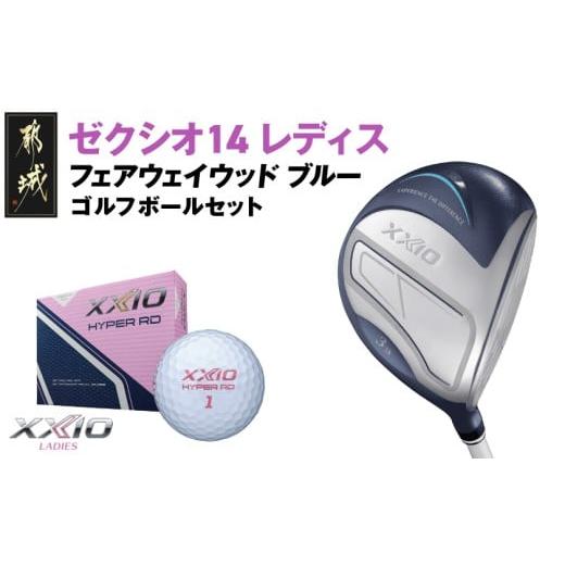 ふるさと納税 ゴルフグッズ クラブ 宮崎県 都城市 ゼクシオ 14 レディス フェアウェイウッド ブルー 3/A [2025年モデル]ゴルフボールセット_GY-C703-3A ブ…
