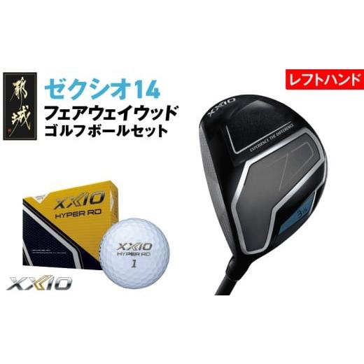 ふるさと納税 ゴルフグッズ クラブ 宮崎県 都城市 ゼクシオ 14 フェアウェイウッド レフトハンドモデル 5/S [2025年モデル]ゴルフボールセット_GY-C705-5S …