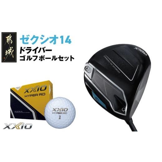 ふるさと納税 ゴルフグッズ クラブ 宮崎県 都城市 ゼクシオ 14 ドライバー 10.5/R [2025年モデル]ゴルフボールセット_GZ-C701-105R 10.5/R