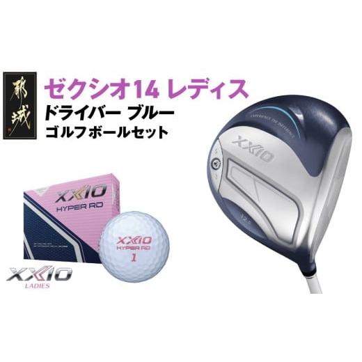 ふるさと納税 ゴルフグッズ クラブ 宮崎県 都城市 ゼクシオ 14 レディス ドライバー ブルー 13.5/L [2025年モデル]ゴルフボールセット_GZ-C703-135L ブルー…