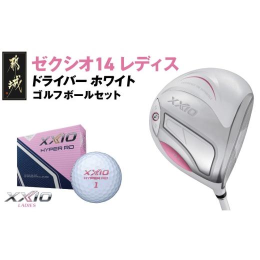 ふるさと納税 ゴルフグッズ クラブ 宮崎県 都城市 ゼクシオ 14 レディス ドライバー ホワイト 12.5/A [2025年モデル]ゴルフボールセット_GZ-C704-125A ホワ…
