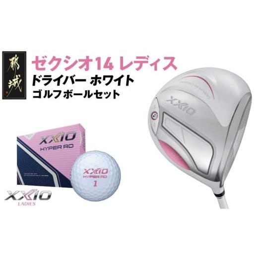 ふるさと納税 ゴルフグッズ クラブ 宮崎県 都城市 ゼクシオ 14 レディス ドライバー ホワイト 13.5/L [2025年モデル]ゴルフボールセット_GZ-C704-135L ホワ…