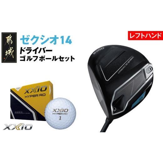 ふるさと納税 ゴルフグッズ クラブ 宮崎県 都城市 ゼクシオ 14 ドライバー レフトハンドモデル 10.5/S [2025年モデル]ゴルフボールセット_GZ-C705-105S レ…