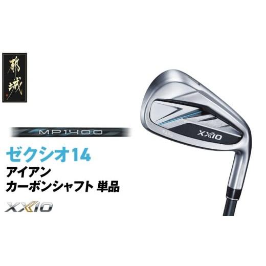 ふるさと納税 ゴルフグッズ クラブ 宮崎県 都城市 ゼクシオ 14 アイアン カーボンシャフト 単品 5/R [2025年モデル]_ID-C701-5R 5/R