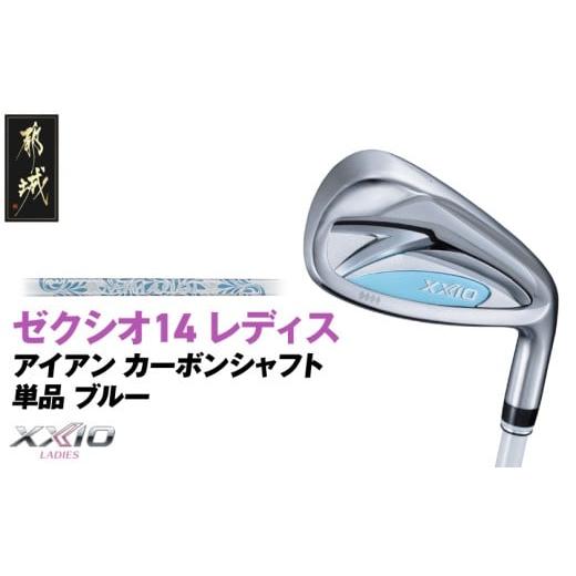 ふるさと納税 ゴルフグッズ クラブ 宮崎県 都城市 ゼクシオ 14 レディス アイアン ブルー 単品 AW/A [2025年モデル]_ID-C703-AWA ブルー AW/A