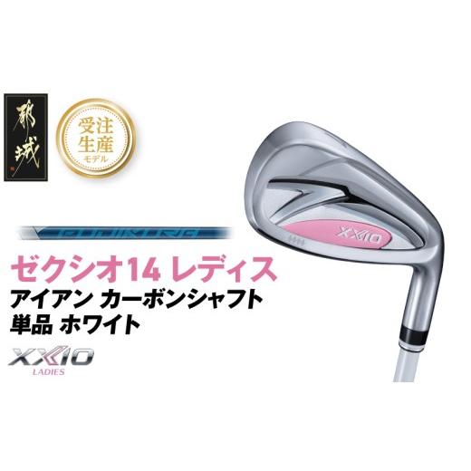 ふるさと納税 ゴルフグッズ クラブ 宮崎県 都城市 受注生産 ゼクシオ 14 レディス アイアン ホワイト SPEEDER NX DST for XXIO 単品 AW/R [2025年モデル]_…