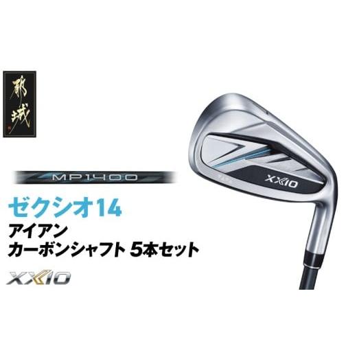ふるさと納税 ゴルフグッズ クラブ 宮崎県 都城市 ゼクシオ 14 アイアン カーボンシャフト 5本セット R [2025年モデル]_IE-C701-R 5本セット R