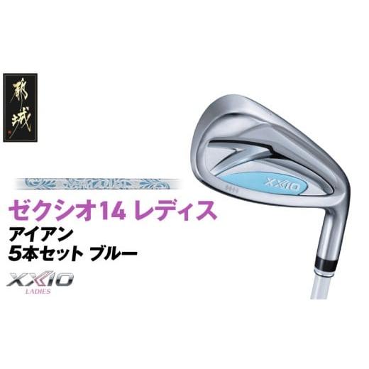 ふるさと納税 ゴルフグッズ クラブ 宮崎県 都城市 ゼクシオ 14 レディス アイアン ブルー 5本セット L [2025年モデル]_IE-C703-L ブルー 5本セット L