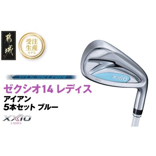 ふるさと納税 ゴルフグッズ クラブ 宮崎県 都城市 受注生産 ゼクシオ 14 レディス アイアン ブルー SPEEDER NX DST for XXIO 5本セット R [2025年モデル]_I…