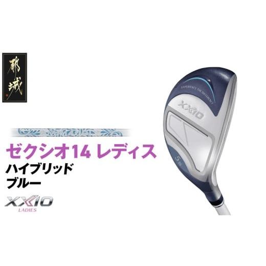 ふるさと納税 ゴルフグッズ クラブ 宮崎県 都城市 ゼクシオ 14 レディス ハイブリッド ブルー H4/A [2025年モデル]_IF-C703-H4A ブルー H4/A