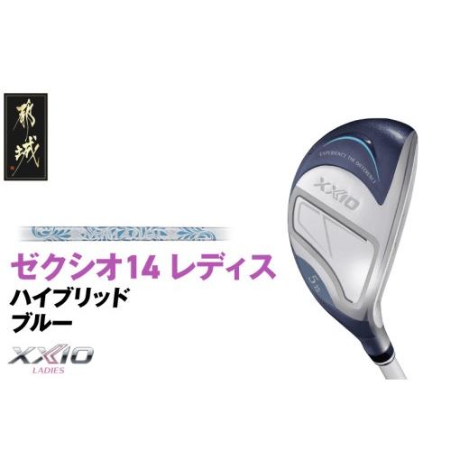 ふるさと納税 ゴルフグッズ クラブ 宮崎県 都城市 ゼクシオ 14 レディス ハイブリッド ブルー H4/L [2025年モデル]_IF-C703-H4L ブルー H4/L