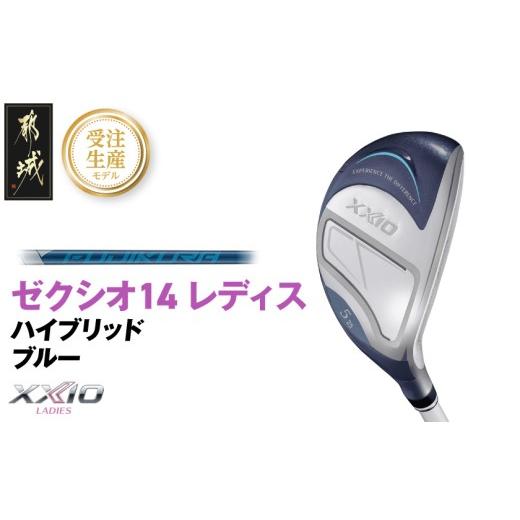 ふるさと納税 ゴルフグッズ クラブ 宮崎県 都城市 受注生産 ゼクシオ 14 レディス ハイブリッド ブルー SPEEDER NX DST for XXIO H6/R [2025年モデル]_IF-…