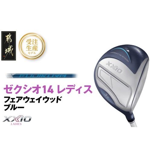 ふるさと納税 ゴルフグッズ クラブ 宮崎県 都城市 受注生産 ゼクシオ 14 レディス フェアウェイウッド ブルー SPEEDER NX DST for XXIO 7/R [2025年モデル…