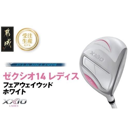 ふるさと納税 ゴルフグッズ クラブ 宮崎県 都城市 受注生産 ゼクシオ 14 レディス フェアウェイウッド ホワイト SPEEDER NX DST for XXIO 5/R [2025年モデ…