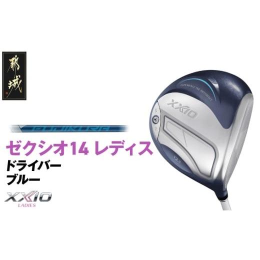 ふるさと納税 ゴルフグッズ クラブ 宮崎県 都城市 ゼクシオ 14 レディス ドライバー ブルー SPEEDER NX DST for XXIO 11.5/R [2025年モデル]_IH-C703-SP115…