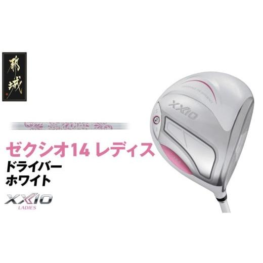 ふるさと納税 ゴルフグッズ クラブ 宮崎県 都城市 ゼクシオ 14 レディス ドライバー ホワイト 12.5/A [2025年モデル]_IH-C704-125A ホワイト 12.5/A