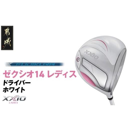 ふるさと納税 ゴルフグッズ クラブ 宮崎県 都城市 ゼクシオ 14 レディス ドライバー ホワイト SPEEDER NX DST for XXIO 11.5/R [2025年モデル]_IH-C704-SP1…