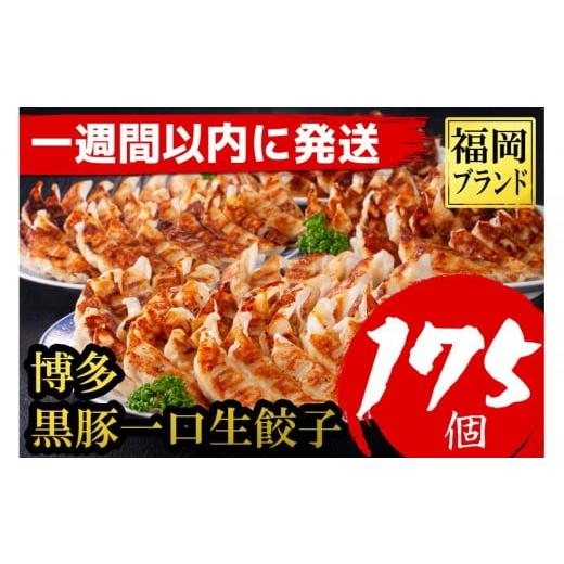 ふるさと納税 惣菜・レトルト 冷凍 福岡県 福岡市 175個 福岡ブランド 博多黒豚一口生餃子 7パック小分 福岡県産ラー麦皮使用 創業40年以上福岡会社製造 …