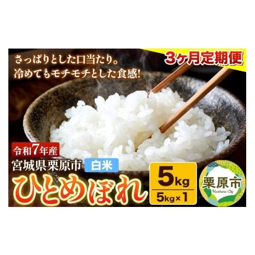 ふるさと納税 米 ひとめぼれ 宮城県 栗原市 期間限定 白米 [定期便3ヶ月]令和7年産 宮城県栗原産 ひとめぼれ 5kg(5kg×1袋)×3ヶ月 さっぱり モチモチ お…