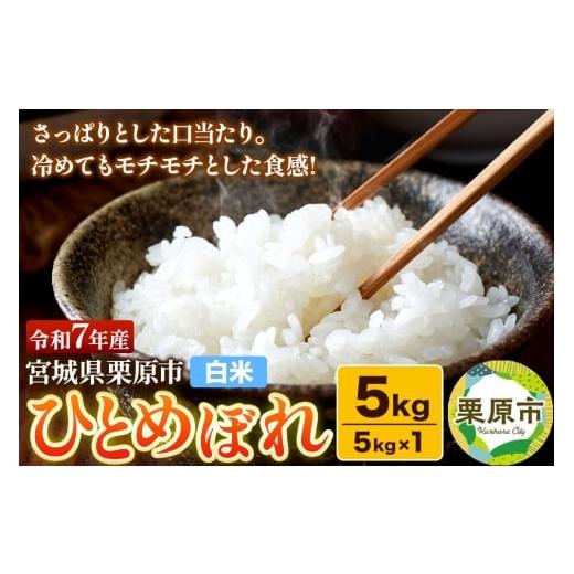 ふるさと納税 米 ひとめぼれ 宮城県 栗原市 白米 令和7年産 宮城県栗原産 ひとめぼれ 5kg(5kg×1袋)さっぱり モチモチ おにぎり お弁当