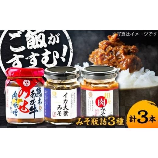 ふるさと納税 缶詰・瓶詰 肉類 熊本県 菊陽町 お歳暮対象 瓶詰3本セット ご飯のお供 詰め合わせ 3種 セット 肉みそ あか牛 坦々 イカ 大葉 熊本 瓶詰 おかず…