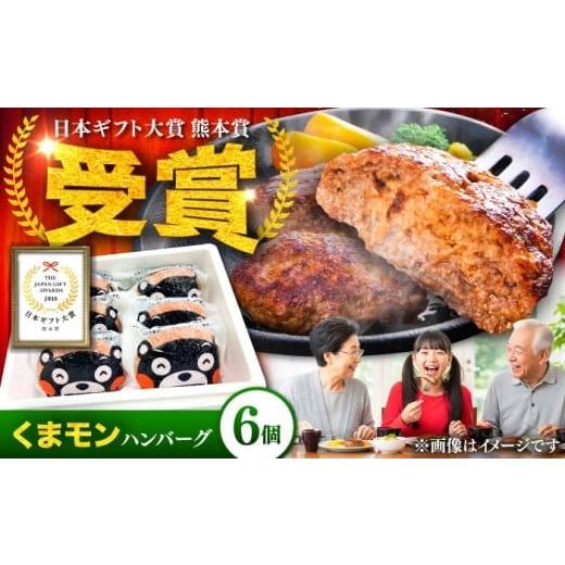 ふるさと納税 肉 ハンバーグ 熊本県 菊陽町 お歳暮対象 くまモンハンバーグセット(あか牛100%使用)/120g×6個 牛肉ハンバーグ あか牛 赤牛 個包装 肉汁 …