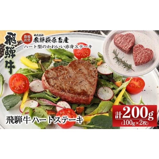 ふるさと納税 牛肉 ステーキ 岐阜県 下呂市 年内順次発送 飛騨牛ハートステーキ(100g×2枚)最高級 国産 牛肉 ブランド牛 和牛 ギフト 贈答 お祝い 結婚 記…