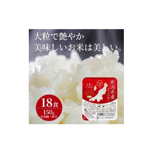 ふるさと納税 米 新潟県 阿賀野市 パックご飯 みずほの輝き 150g×18食 米杜氏 壱成 新潟良食味品種 大粒 艶やか つや 冷めてももっちり 1H56010