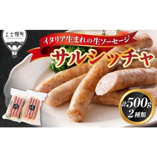 ふるさと納税 肉 ソーセージ 北海道 上士幌町 イタリア生まれの生ソーセージ サルシッチャ 計500g(250g×2種) 北海道産 牛 豚 肉 牛肉 豚肉 和牛 冷凍 [012…