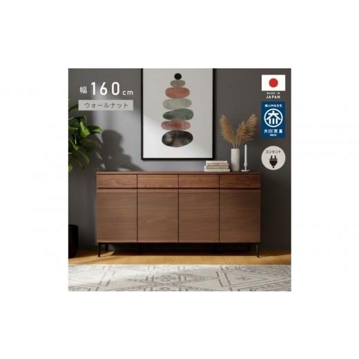 ふるさと納税 家具 キャビネット・コンソール 福岡県 大川市 サイドボード 幅160cm ウォールナット 引出し 4杯 開き戸 稼働棚 コンセント 収納 天然木 国産 大…の画像