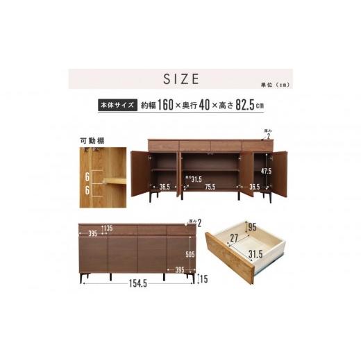 ふるさと納税 家具 キャビネット・コンソール 福岡県 大川市 サイドボード 幅160cm ウォールナット 引出し 4杯 開き戸 稼働棚 コンセント 収納 天然木 国産 大…の画像