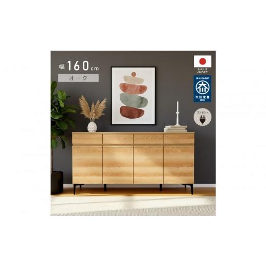 ふるさと納税 家具 キャビネット・コンソール 福岡県 大川市 サイドボード 幅160cm オーク 引出し 4杯 開き戸 稼働棚 コンセント 収納 天然木 国産 大川家具 …の画像