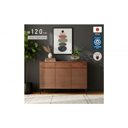 ふるさと納税 家具 キャビネット・コンソール 福岡県 大川市 サイドボード 幅120cm ウォールナット 引出し 3杯 開き戸 稼働棚 コンセント 収納 天然木 国産 大…