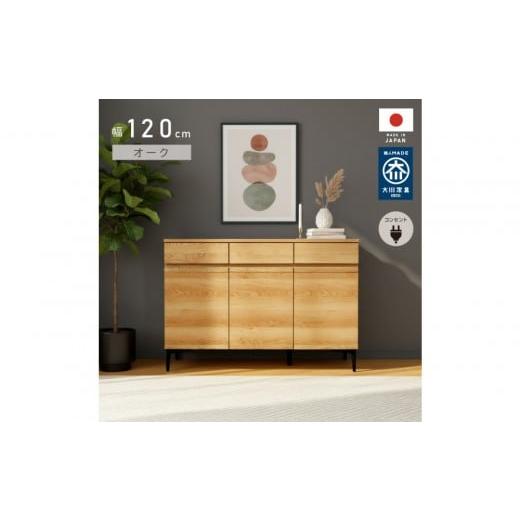ふるさと納税 家具 キャビネット・コンソール 福岡県 大川市 サイドボード 幅120cm オーク 引出し 3杯 開き戸 稼働棚 コンセント 収納 天然木 国産 大川家具 …