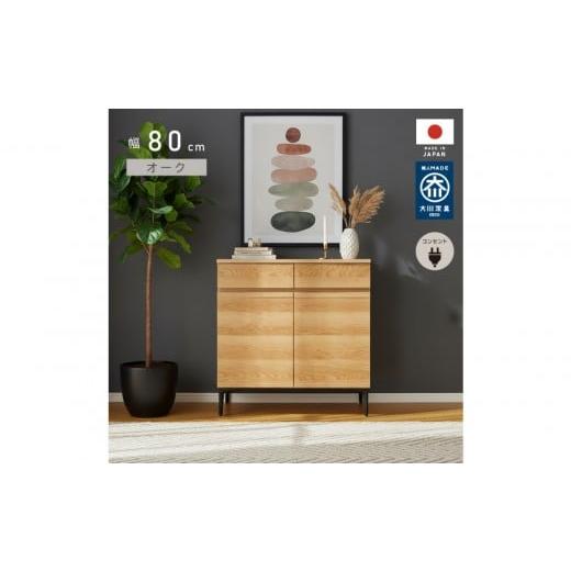ふるさと納税 家具 キャビネット・コンソール 福岡県 大川市 サイドボード 幅80cm オーク 引出し 2杯 開き戸 稼働棚 コンセント 収納 天然木 国産 大川家具 完…