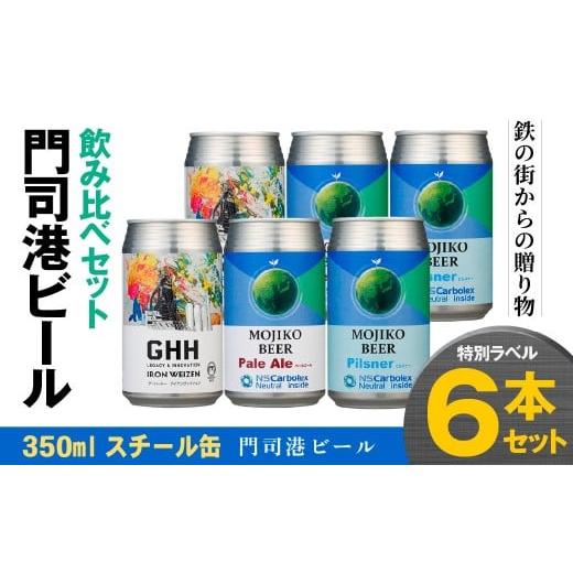 ふるさと納税 ビール 地ビール 福岡県 北九州市 門司港ビール 〜鉄の街からの贈り物〜 ペールエール ヴァイツェン ピルスナー 3種×2本 各350ml 特別ラベル 計…
