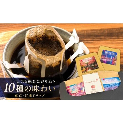 ふるさと納税 コーヒー ドリップ 東京都 江東区 東京・江東ドリップ〜天気と絶景に寄り添う10種の味わい〜 コーヒー ドリップ ドリップパック 個包装 ブレンド…