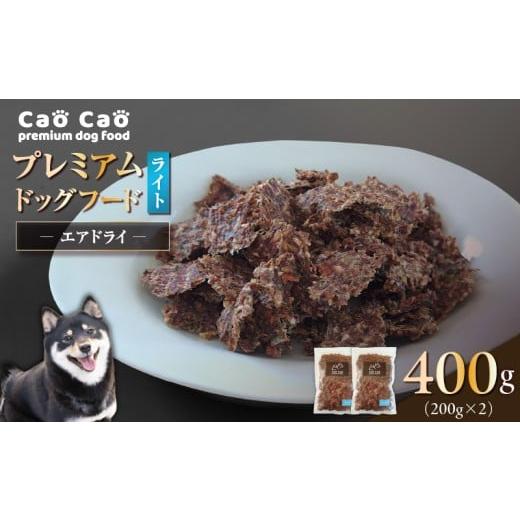 ふるさと納税 雑貨・日用品 北海道 苫小牧市 Cao Cao プレミアムドッグフード エアドライ ライト 400g(200g×2袋) T035-009-01