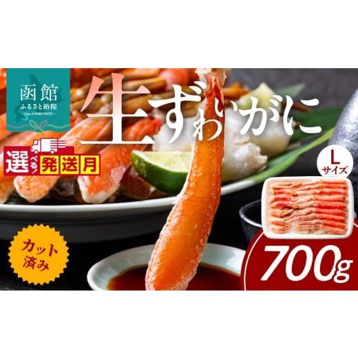 ふるさと納税 カニ ずわいガニ 北海道 函館市 2月発送 カット済み生ずわいがに 700g(Lサイズ)_HD065-010-02 2月発送 700g(Lサイズ)