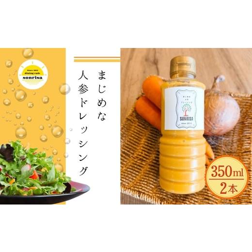 ふるさと納税 加工品等 大阪府 河内長野市 まじめな人参ドレッシング 2本セット サラダ 蒸し野菜 にんじん 玉ねぎ ソンリーサ オリジナル こだわりの逸品 地域…