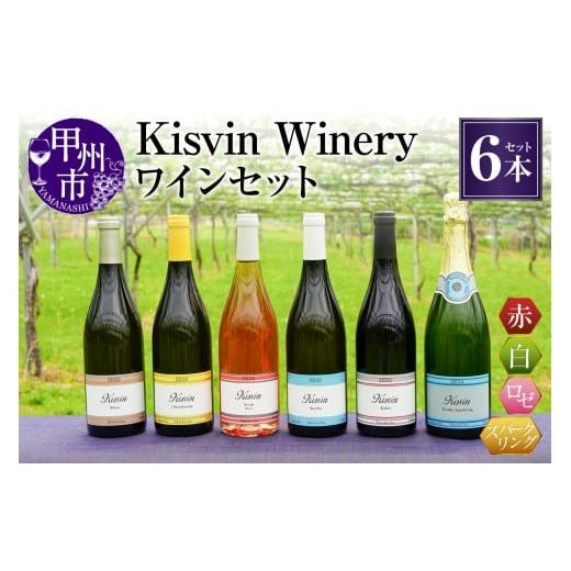 ふるさと納税 ワイン セット 山梨県 甲州市 数量限定 Kisvin Winery(キスヴィンワイナリー)ワイン6本セット(NS)G2-640 ワイン Kisvin Winery 赤ワイン 白…