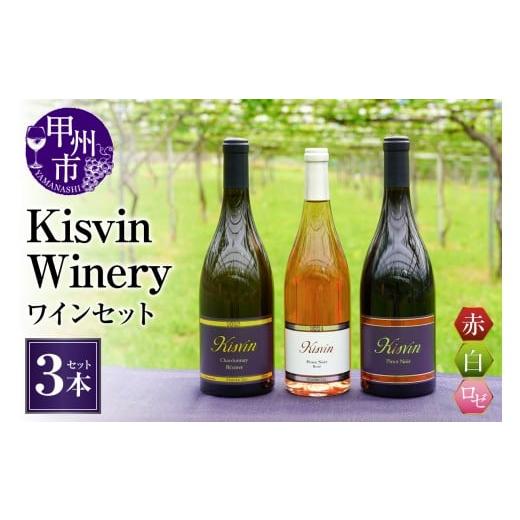 ふるさと納税 ワイン セット 山梨県 甲州市 数量限定 Kisvin Winery(キスヴィンワイナリー)赤・白・ロゼワイン3本セット(NS)G48-640 ワイン Kisvin Winer…